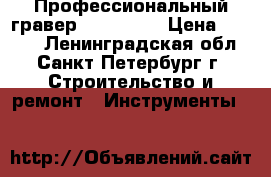 Профессиональный гравер model 480 › Цена ­ 1 750 - Ленинградская обл., Санкт-Петербург г. Строительство и ремонт » Инструменты   